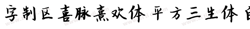 字制区喜脉熹欢体 平方三生体 白路俏丽手字体转换